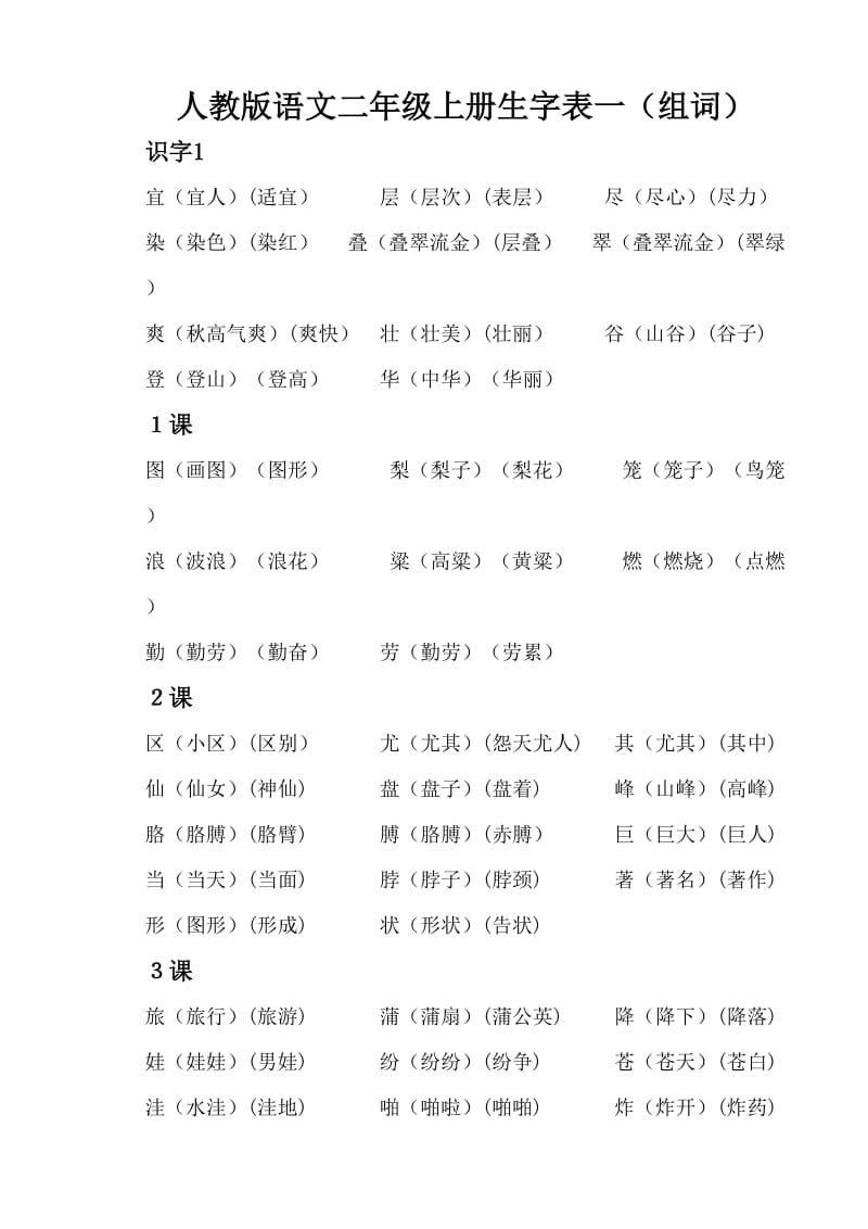 人教版语文二年级上册生字表一(组词)_第1页