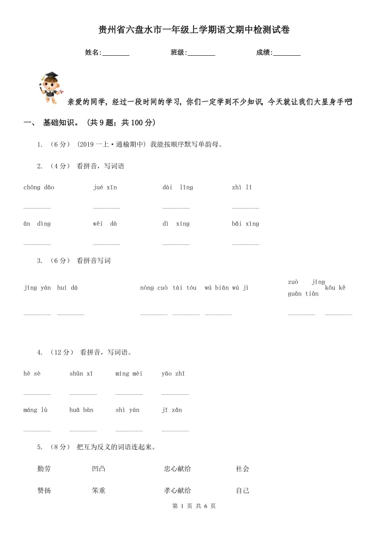 贵州省六盘水市一年级上学期语文期中检测试卷_第1页