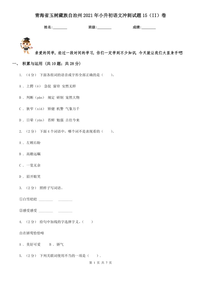 青海省玉树藏族自治州2021年小升初语文冲刺试题15（II）卷_第1页