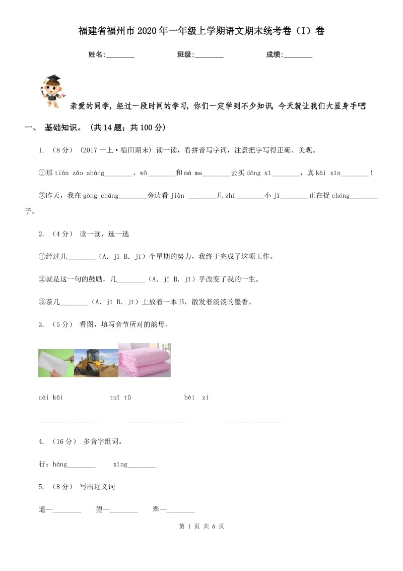 福建省福州市2020年一年级上学期语文期末统考卷（I）卷_第1页