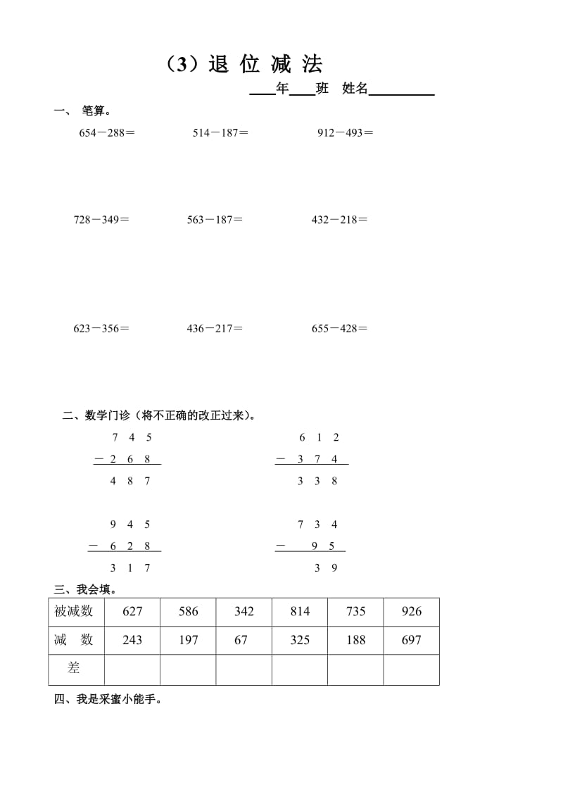 小學(xué)數(shù)學(xué)：第二單元《退位減法》練習(xí)題(人教版三年級上)_第1頁