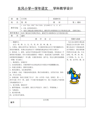 一年級(jí)上 語文 日月明-一次比一次