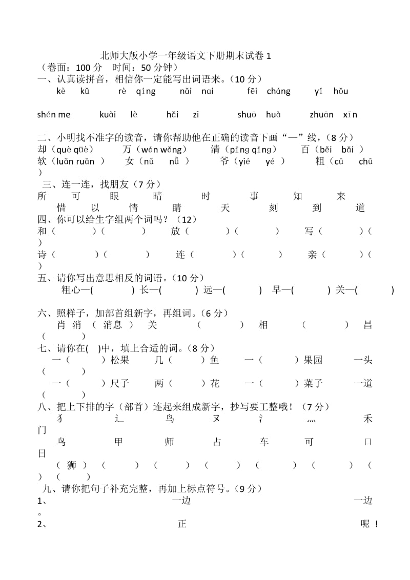 北師大版小學一年級語文下冊期末優(yōu)秀試卷4套_第1頁