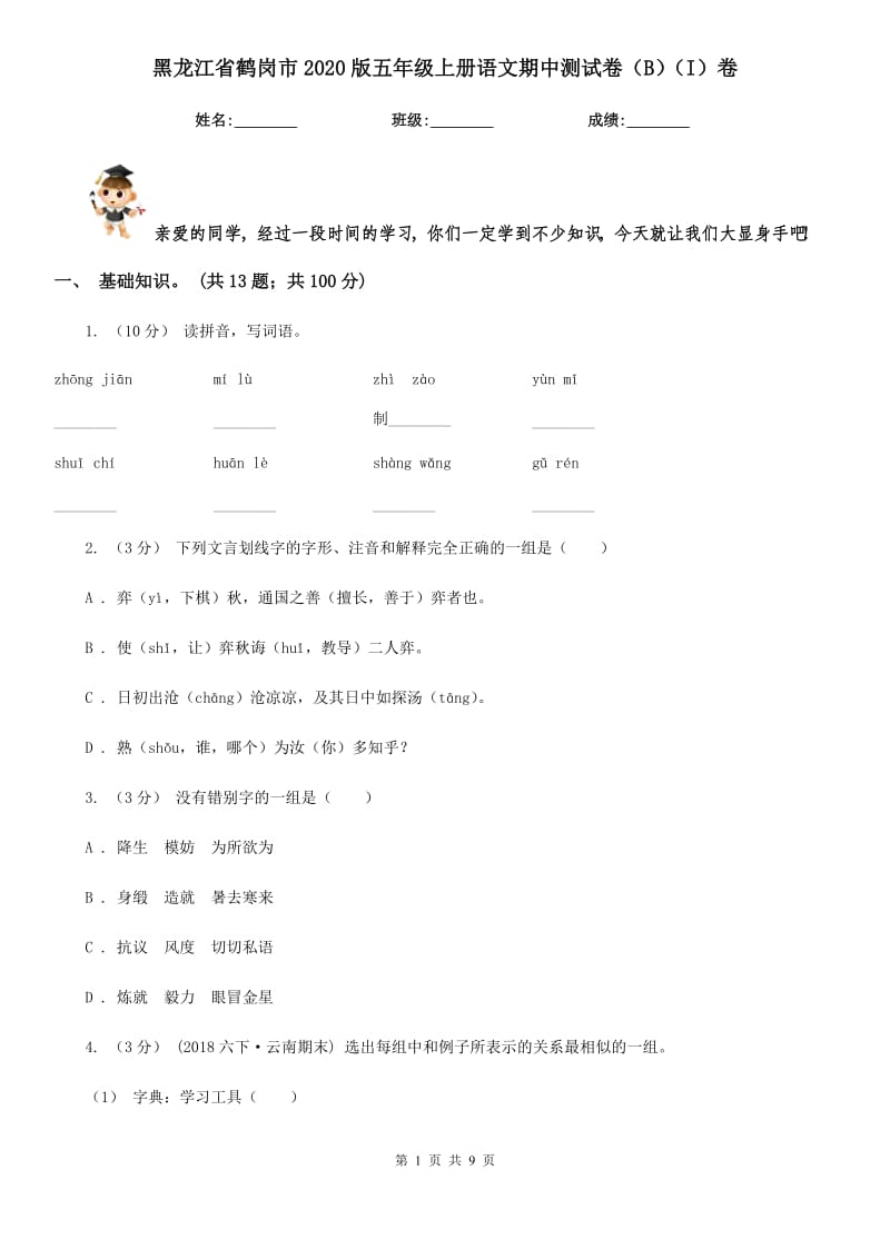 黑龙江省鹤岗市2020版五年级上册语文期中测试卷（B）（I）卷_第1页