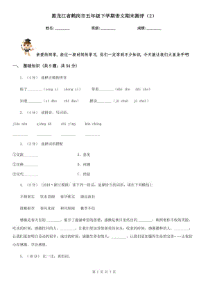 黑龙江省鹤岗市五年级下学期语文期末测评（2）