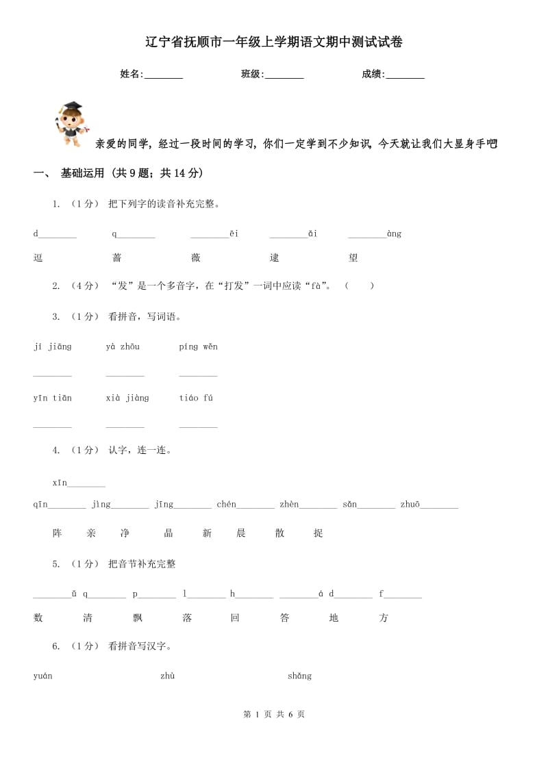 辽宁省抚顺市一年级上学期语文期中测试试卷_第1页