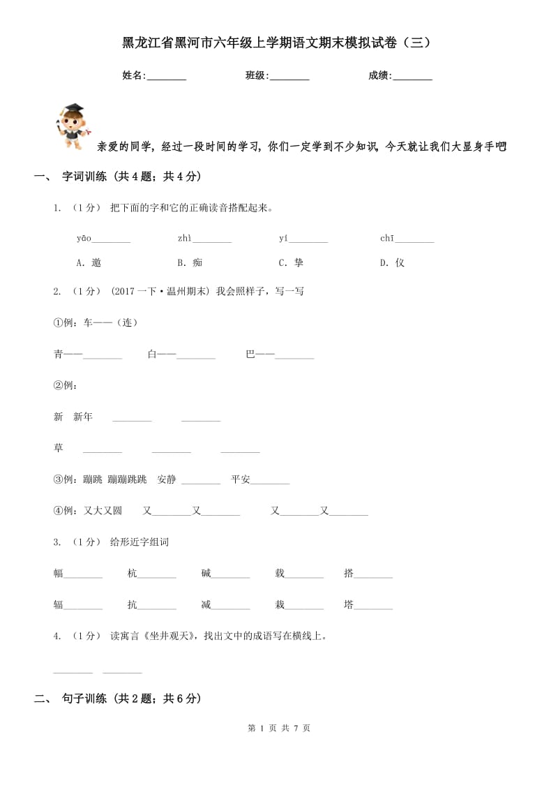 黑龙江省黑河市六年级上学期语文期末模拟试卷（三）_第1页