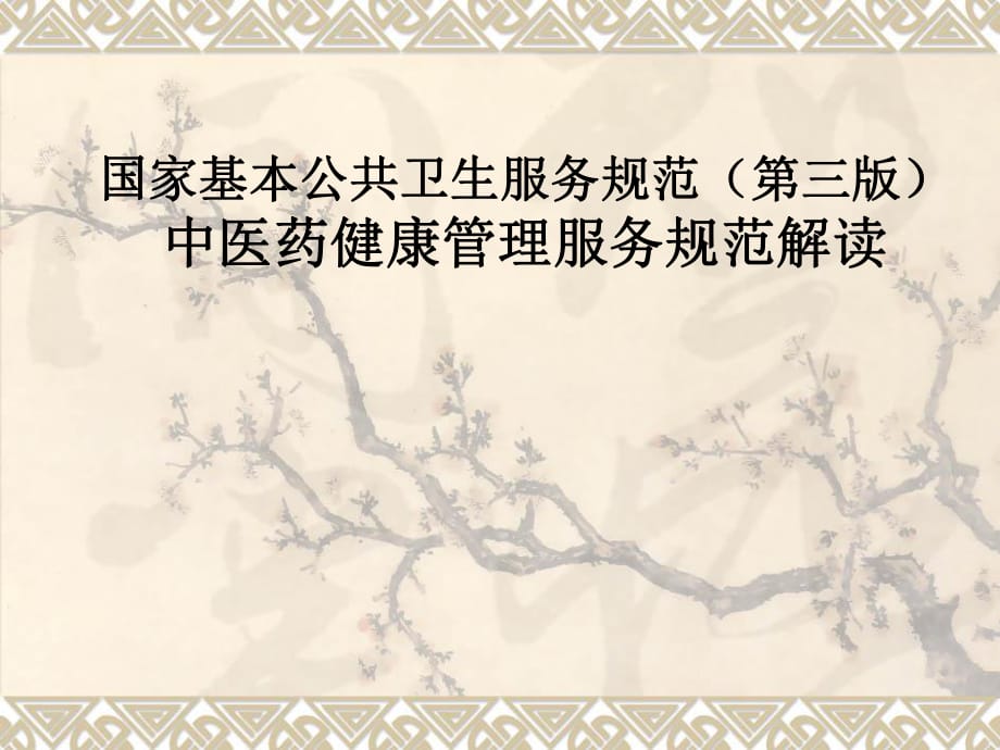 福建省中医药健康管理服务规范培训第三版.pptx_第1页