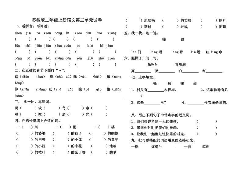 蘇教版小學(xué)二年級上冊語文第三單元試卷_第1頁