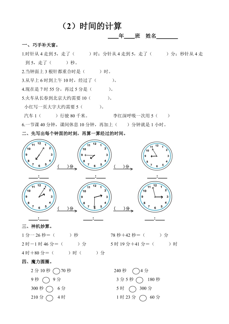 小學(xué)數(shù)學(xué)：第五單元《時間的計算》練習(xí)題(人教版三年級上)_第1頁