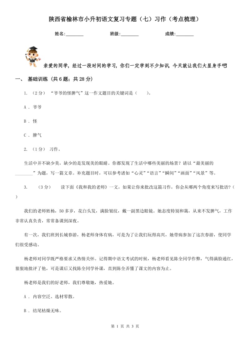 陕西省榆林市小升初语文复习专题（七）习作（考点梳理）_第1页