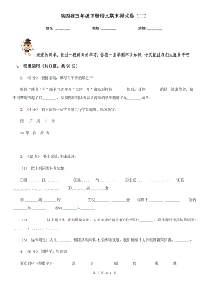 陕西省五年级下册语文期末测试卷（二）