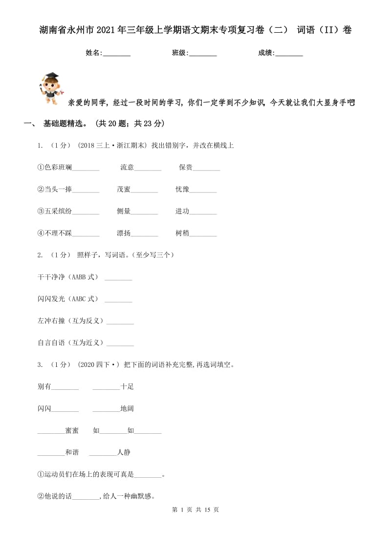 湖南省永州市2021年三年级上学期语文期末专项复习卷（二）词语（II）卷_第1页