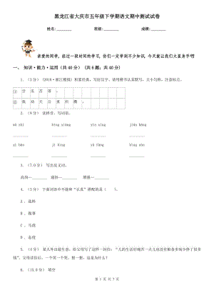 黑龙江省大庆市五年级下学期语文期中测试试卷
