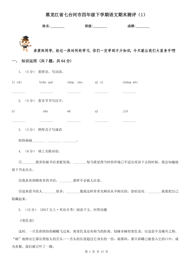 黑龙江省七台河市四年级下学期语文期末测评（1）_第1页