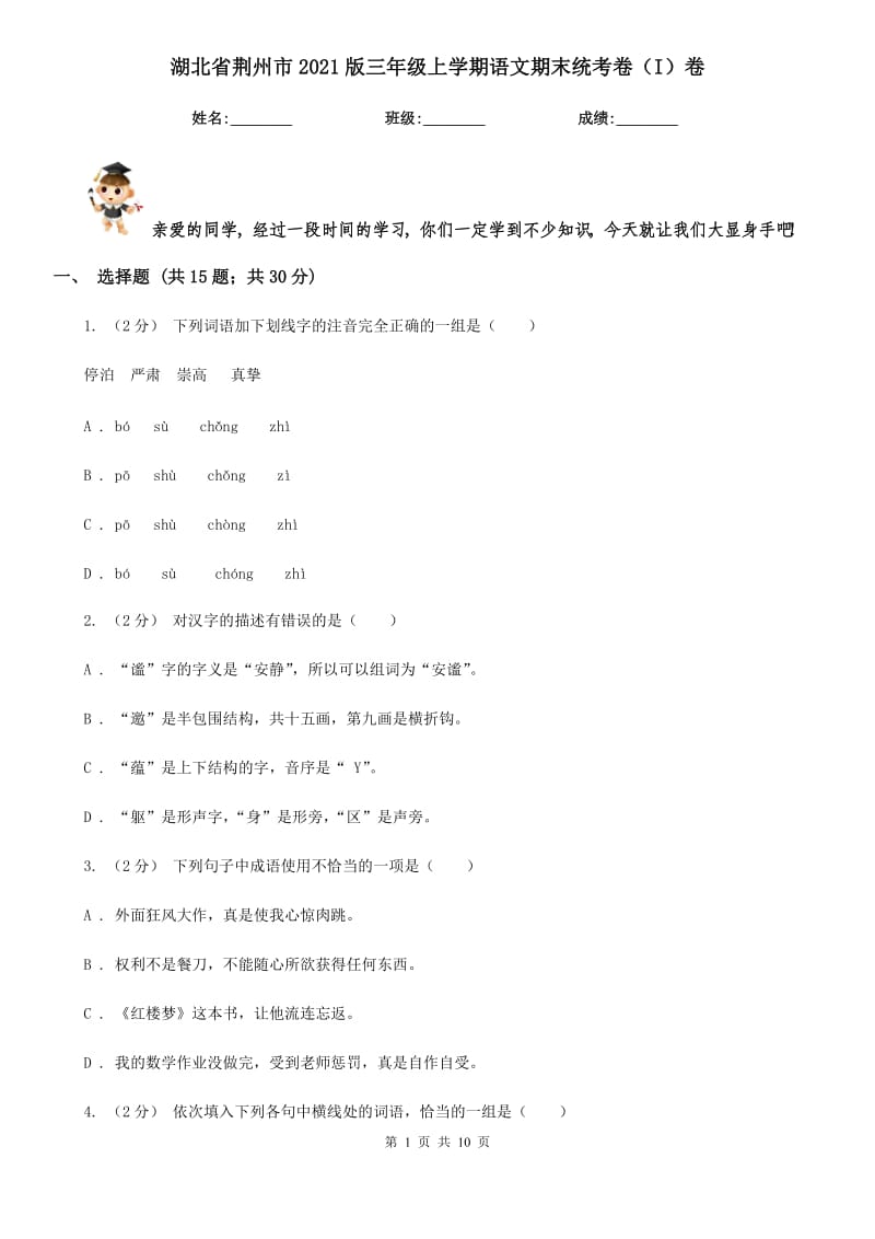 湖北省荆州市2021版三年级上学期语文期末统考卷（I）卷_第1页
