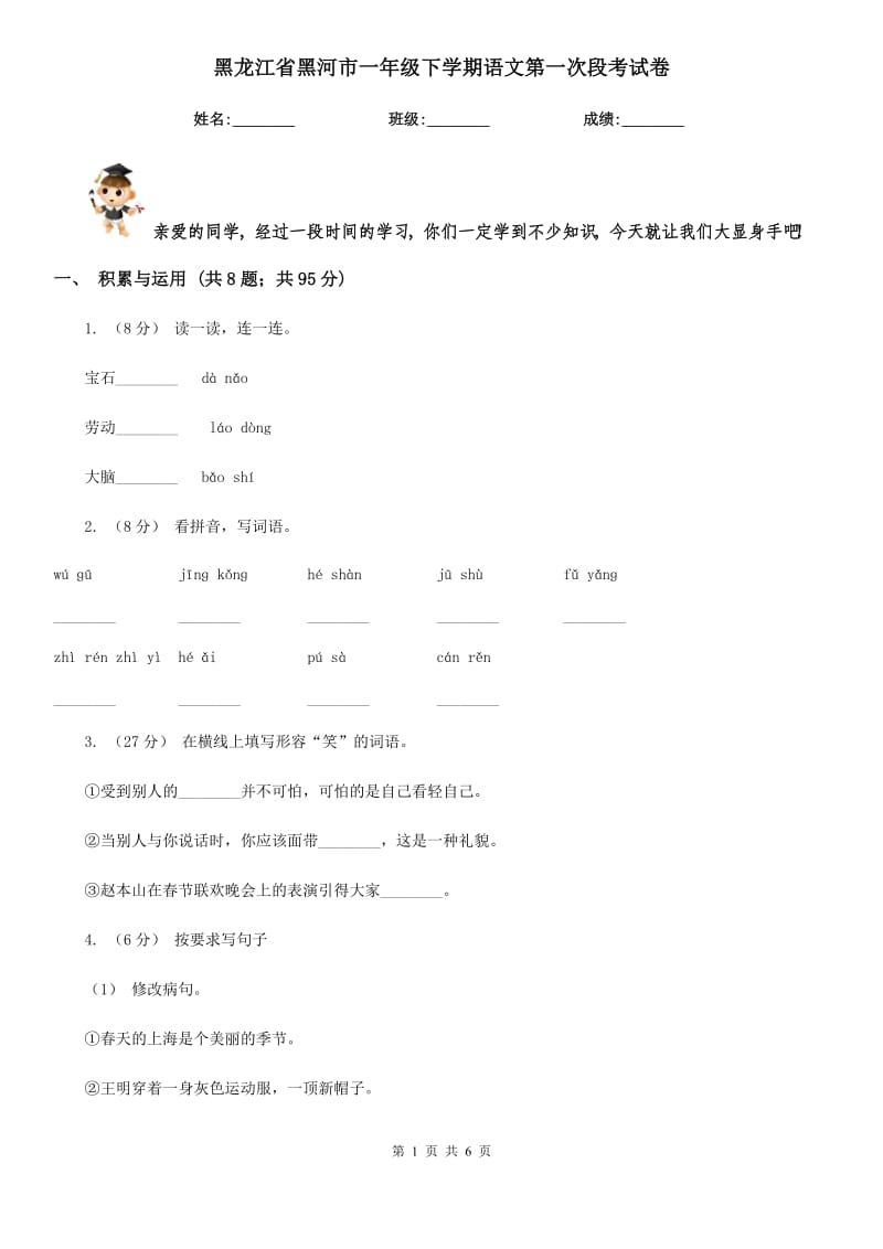 黑龙江省黑河市一年级下学期语文第一次段考试卷_第1页