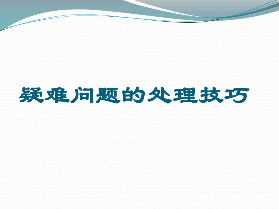 疑難問題的處理技巧_第1頁