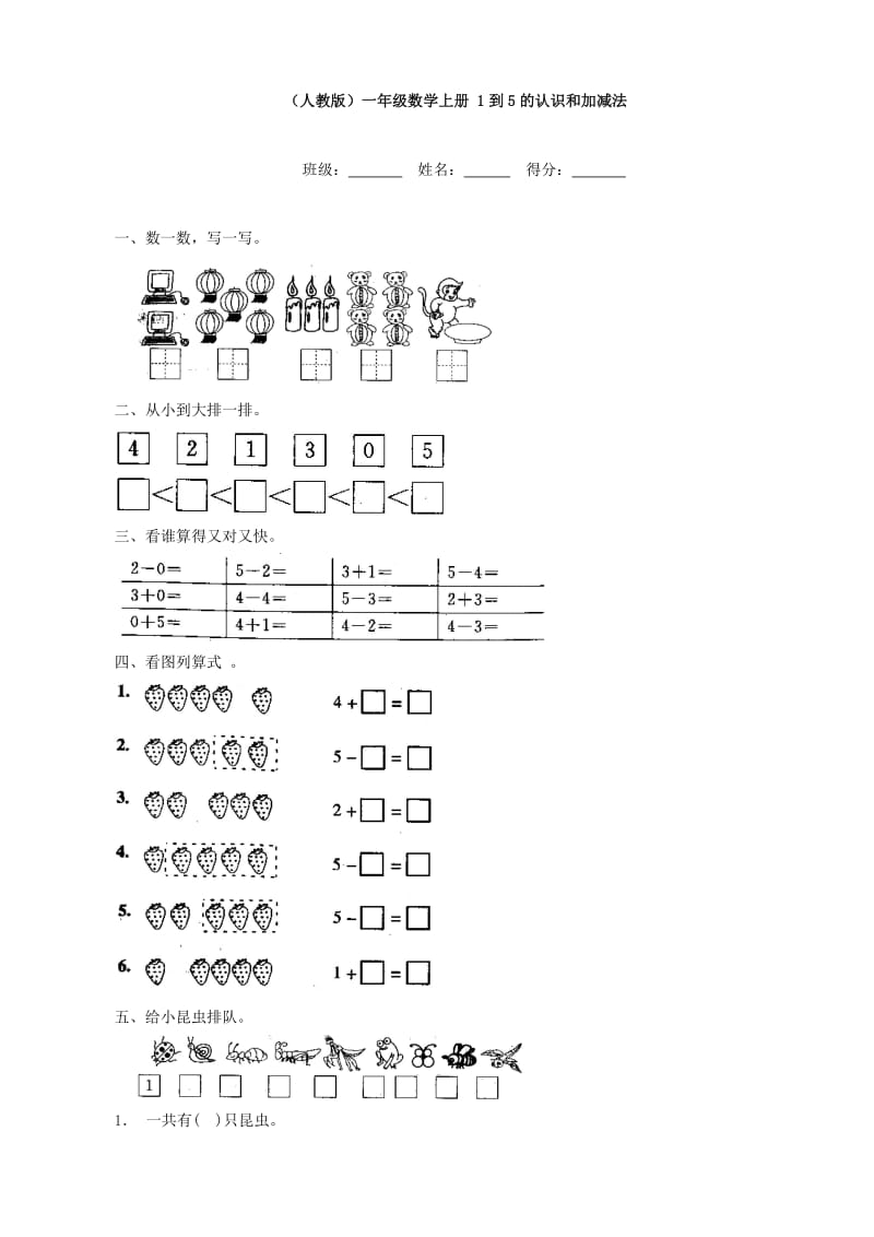 小學(xué)數(shù)學(xué)：1到5的認(rèn)識和加減法練習(xí)(人教版一年級上)_第1頁