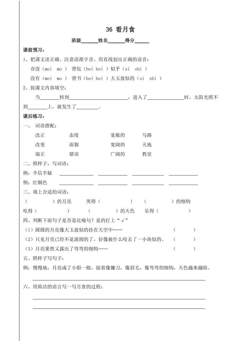 小学语文：36《看月食》一课一练(沪教版三年级上册)_第1页