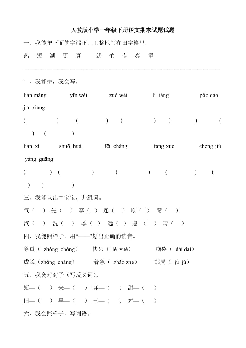 人教版小学一年级下册期末试题(语文)_第1页