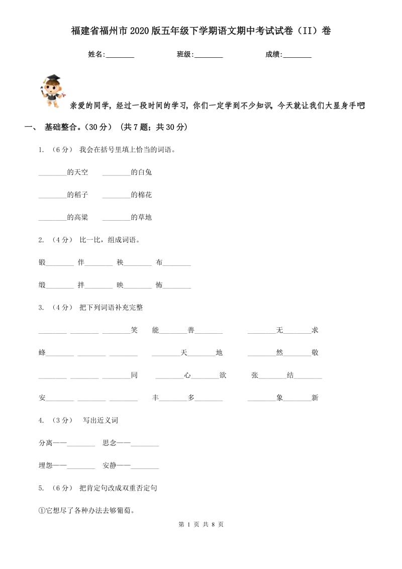福建省福州市2020版五年级下学期语文期中考试试卷（II）卷_第1页