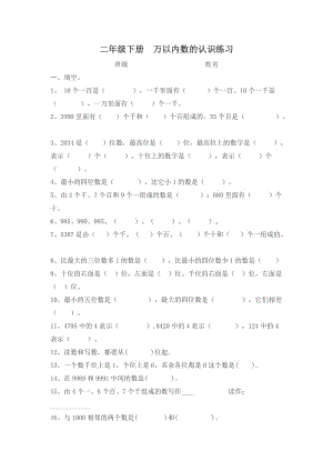 二年級(jí)下冊(cè)萬(wàn)以?xún)?nèi)數(shù)的認(rèn)識(shí)練習(xí)