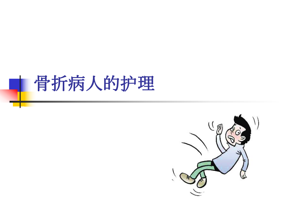 骨折病人护理.ppt_第1页