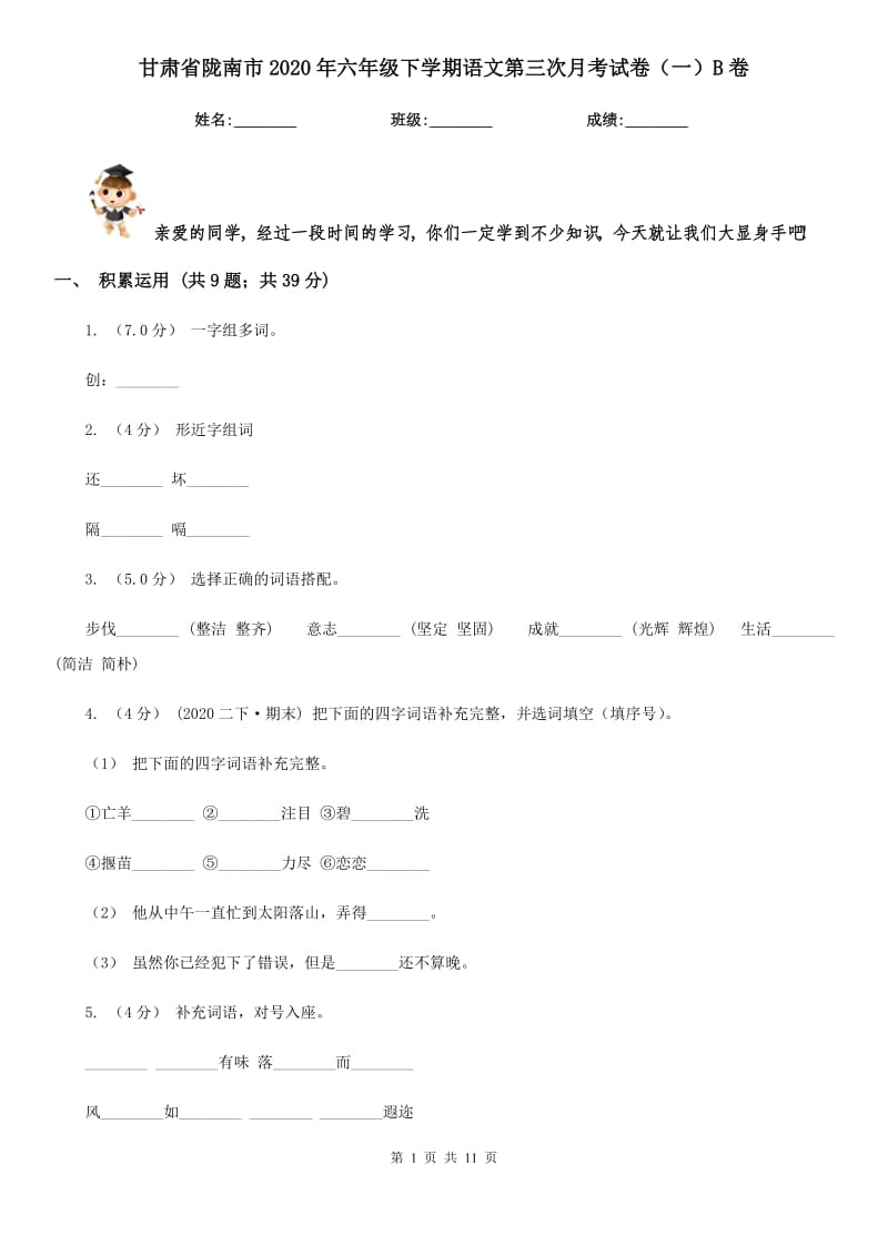 甘肃省陇南市2020年六年级下学期语文第三次月考试卷（一）B卷_第1页