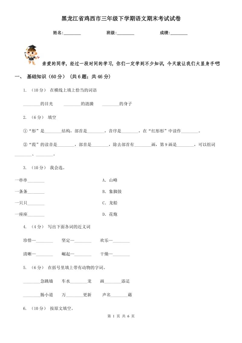 黑龙江省鸡西市三年级下学期语文期末考试试卷_第1页