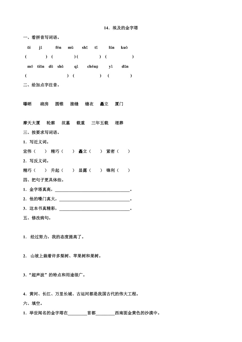 小學(xué)語文：第四單元 第14課《埃及的金字塔》 一課一練(蘇教版五年級下)_第1頁