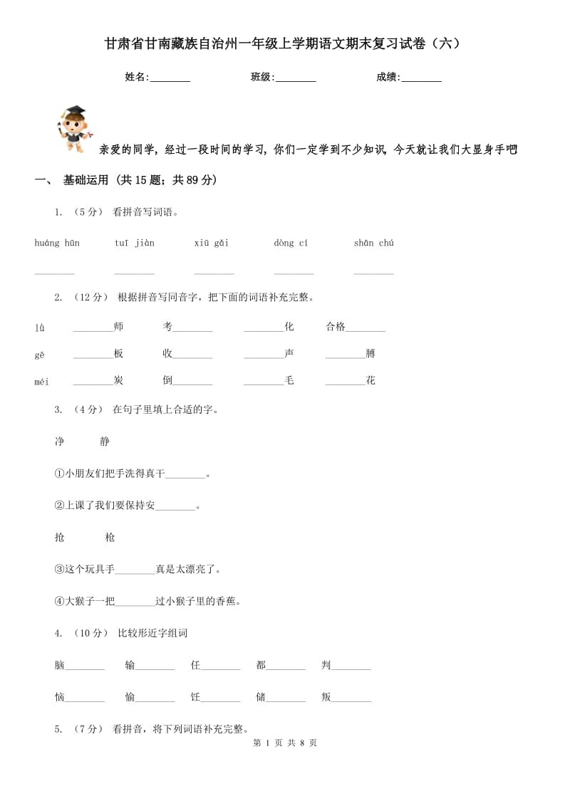 甘肃省甘南藏族自治州一年级上学期语文期末复习试卷（六）_第1页