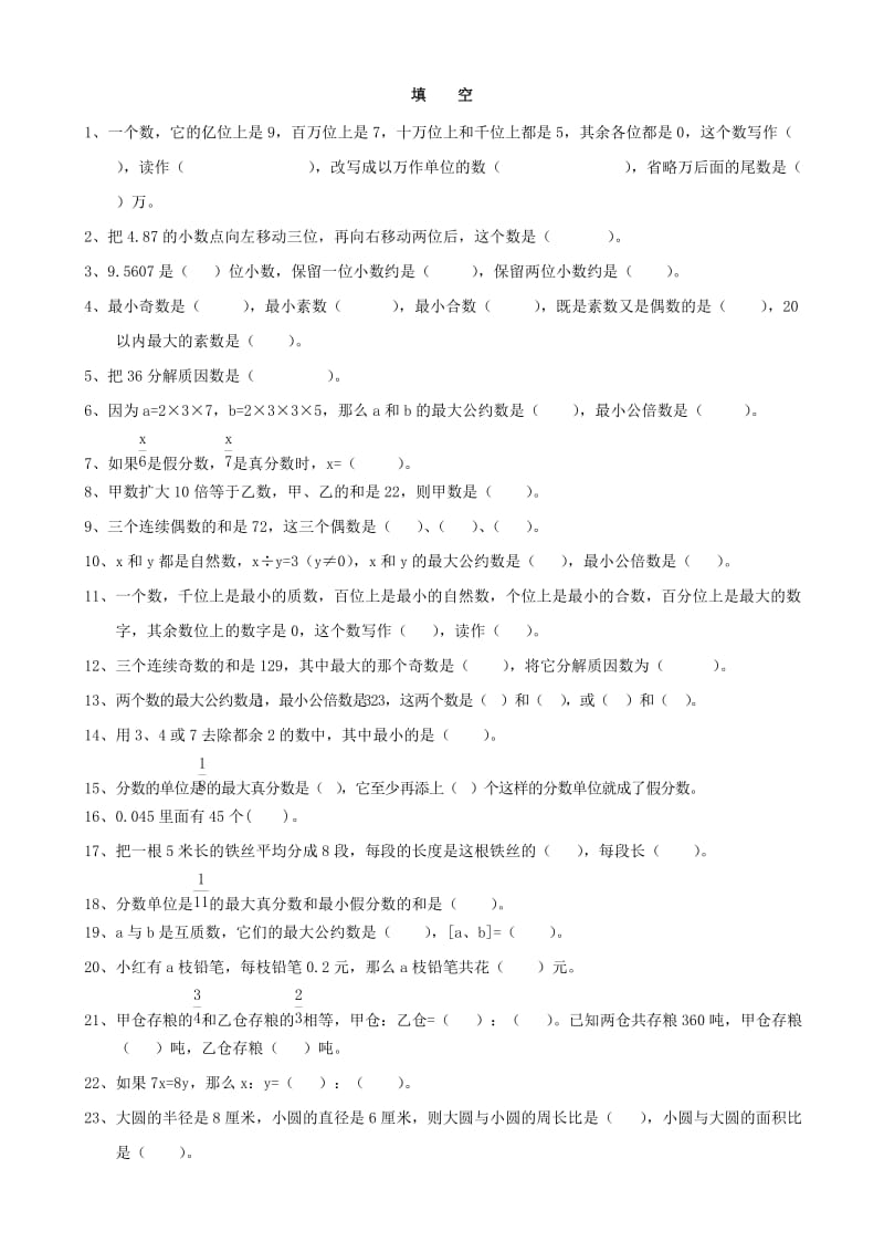 小學(xué)六年級數(shù)學(xué) 課后輔導(dǎo)練習(xí)題集錦(填空部分輔導(dǎo)題集)(數(shù)學(xué))_第1頁