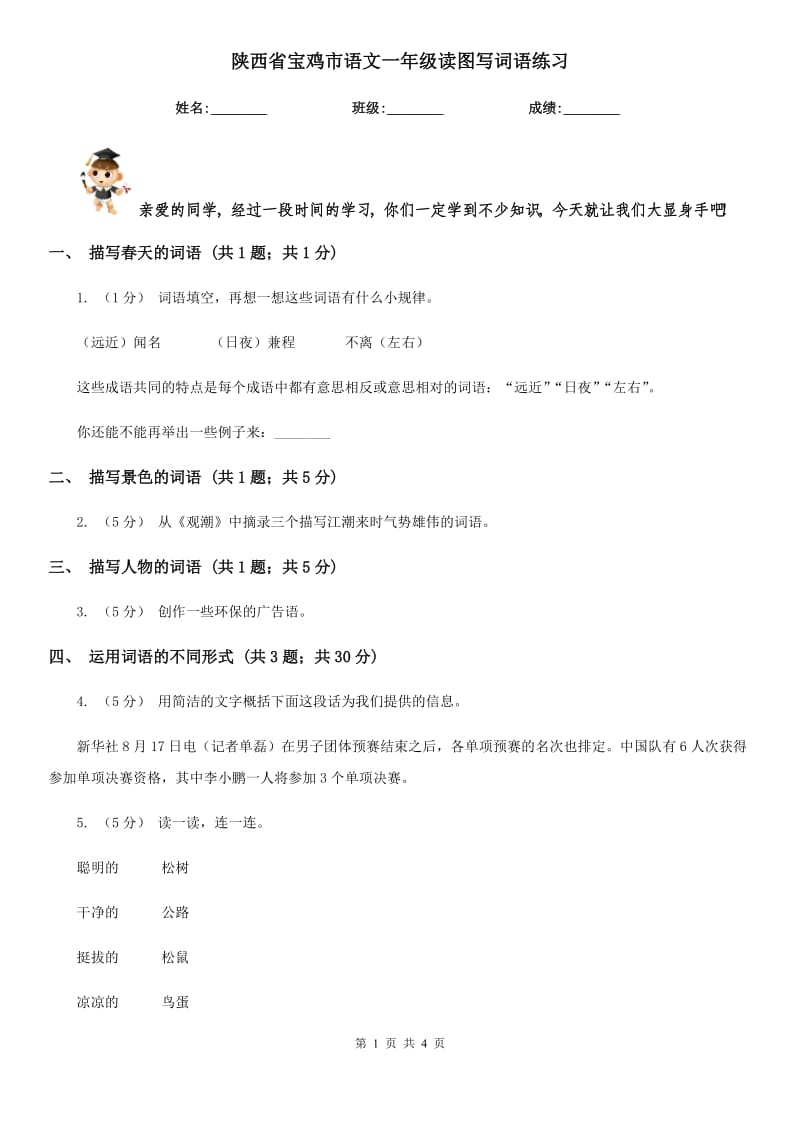 陕西省宝鸡市语文一年级读图写词语练习_第1页