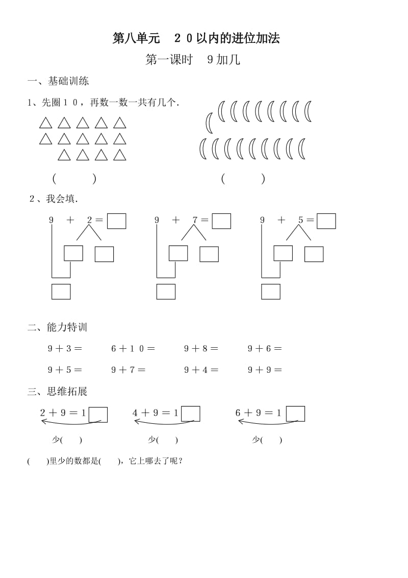 新人教版一年级数学下册第八单元 20以内的进位加法_第1页