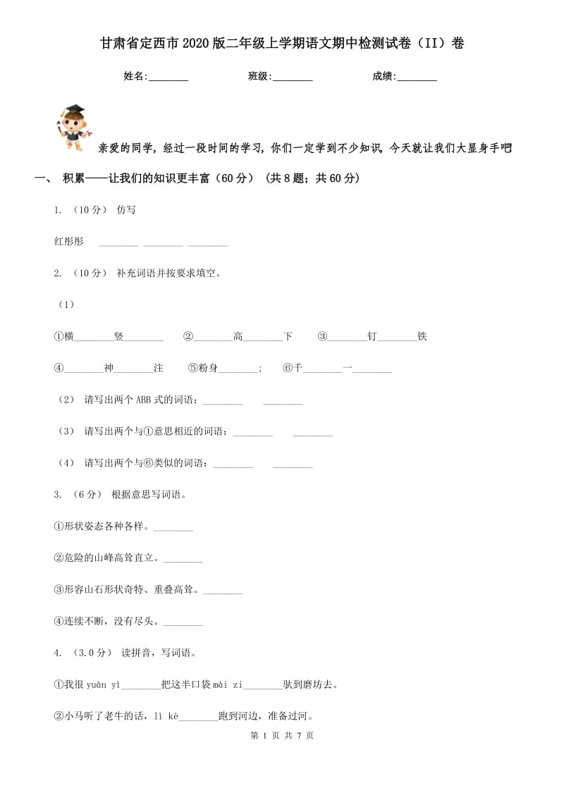甘肃省定西市2020版二年级上学期语文期中检测试卷（II）卷_第1页