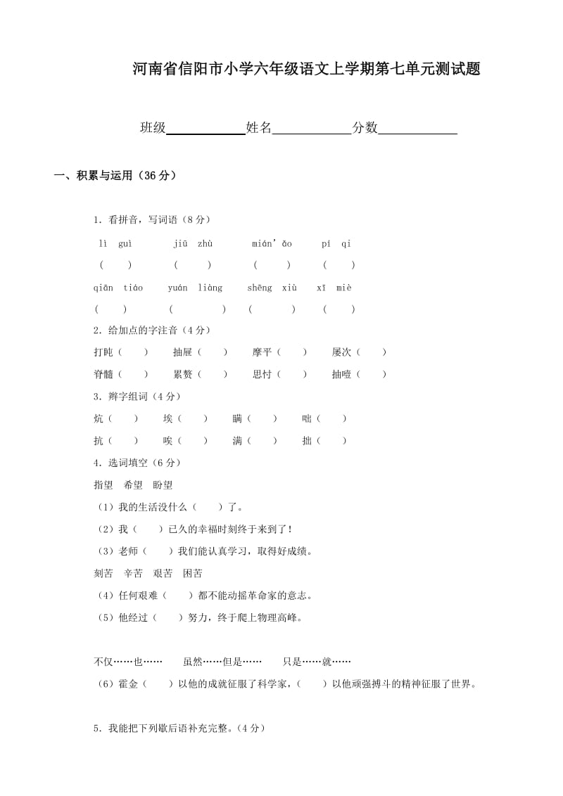 小學(xué)語文：第七單元 測(cè)試題(人教版六年級(jí)上冊(cè))_第1頁