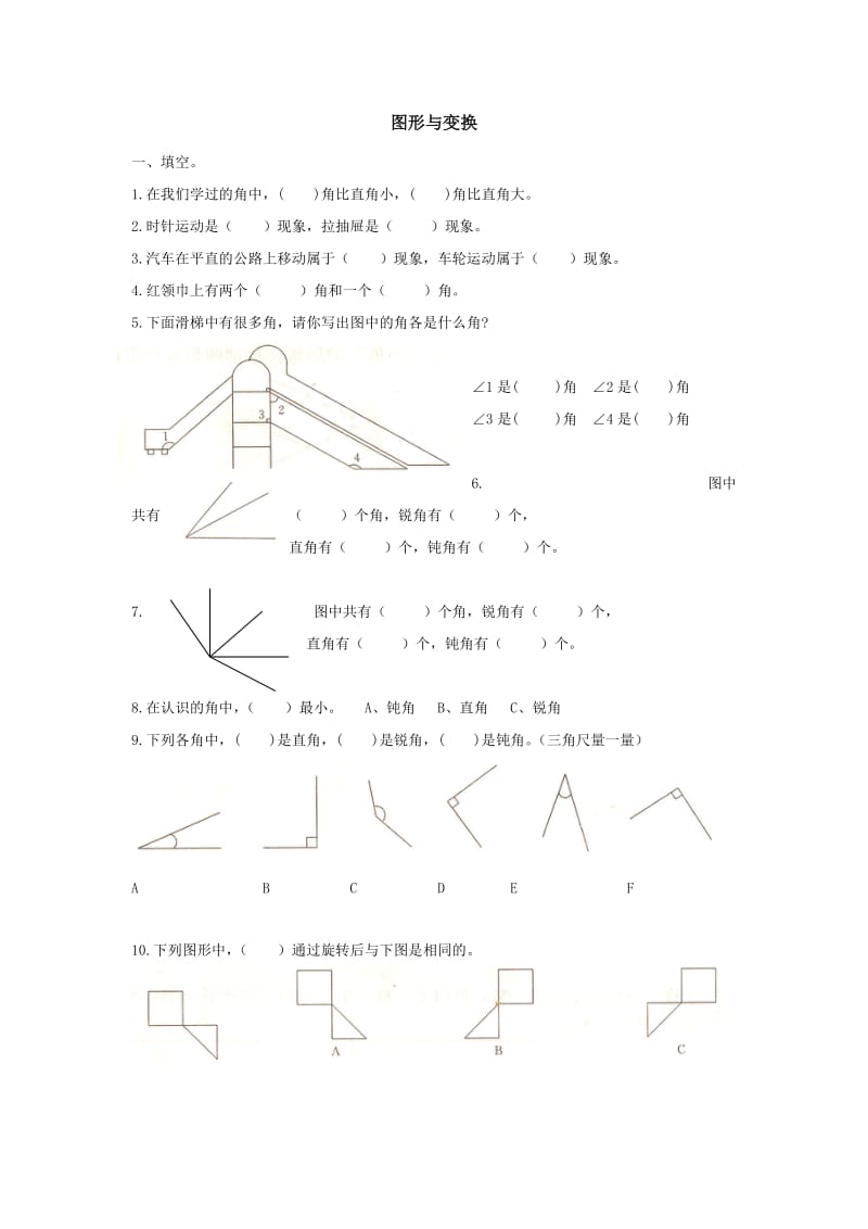 二年級(jí)數(shù)學(xué)下冊(cè)-圖形與變換-試題匯總_第1頁(yè)