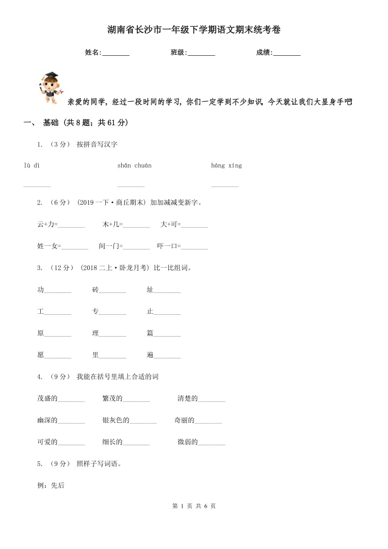 湖南省长沙市一年级下学期语文期末统考卷_第1页
