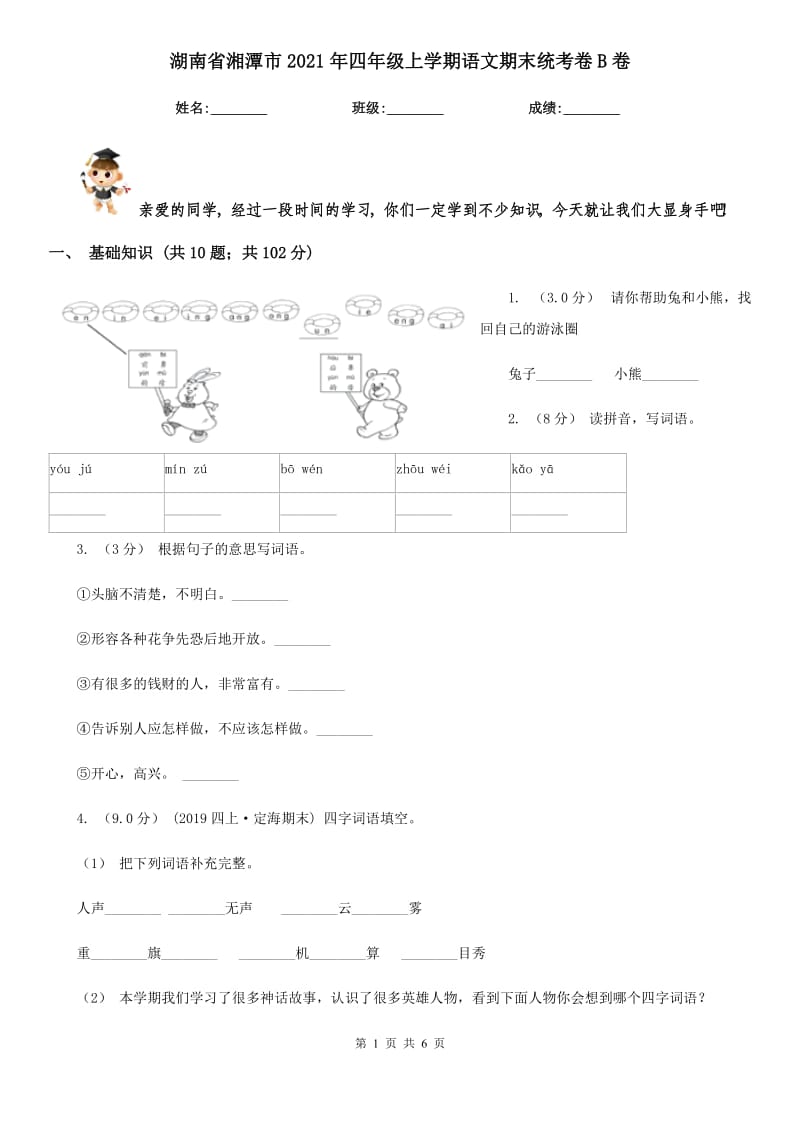 湖南省湘潭市2021年四年级上学期语文期末统考卷B卷_第1页