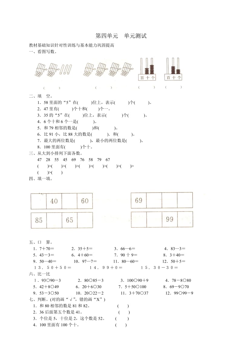 人教版小學(xué)數(shù)學(xué)一年級下冊第四單元《100以內(nèi)數(shù)的認識》單元測試卷_第1頁