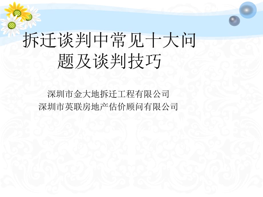 拆迁谈判中常见十大问题及谈判技巧51340_第1页