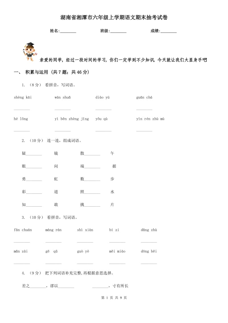 湖南省湘潭市六年级上学期语文期末抽考试卷_第1页