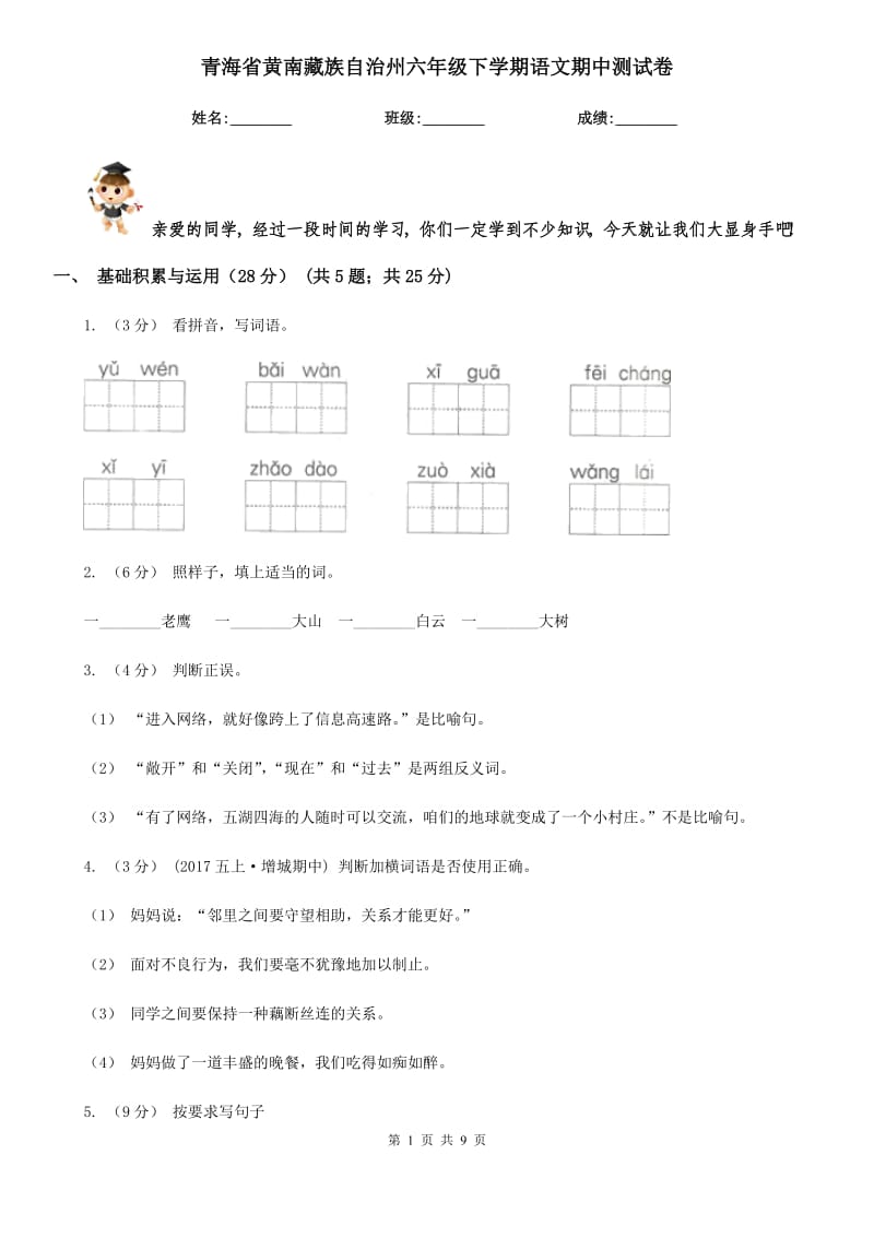 青海省黄南藏族自治州六年级下学期语文期中测试卷_第1页