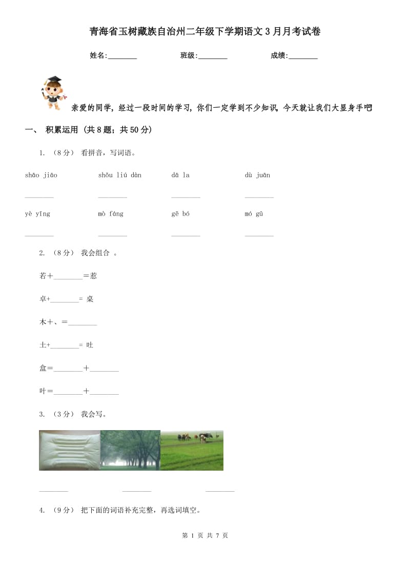 青海省玉树藏族自治州二年级下学期语文3月月考试卷_第1页