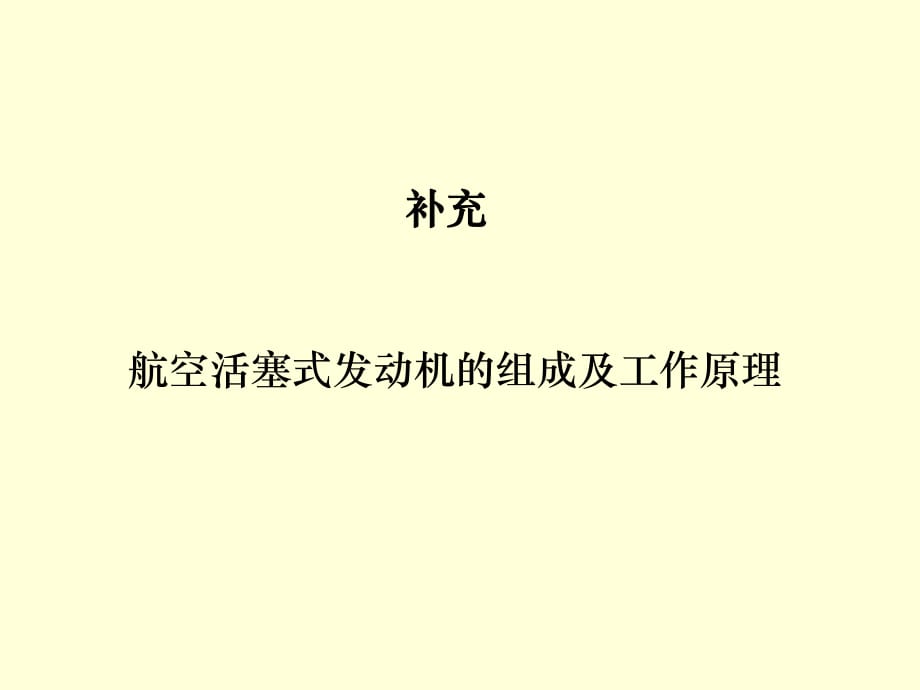 航空活塞發(fā)動機分類組成工作原理_第1頁