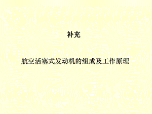 航空活塞發(fā)動機分類組成工作原理