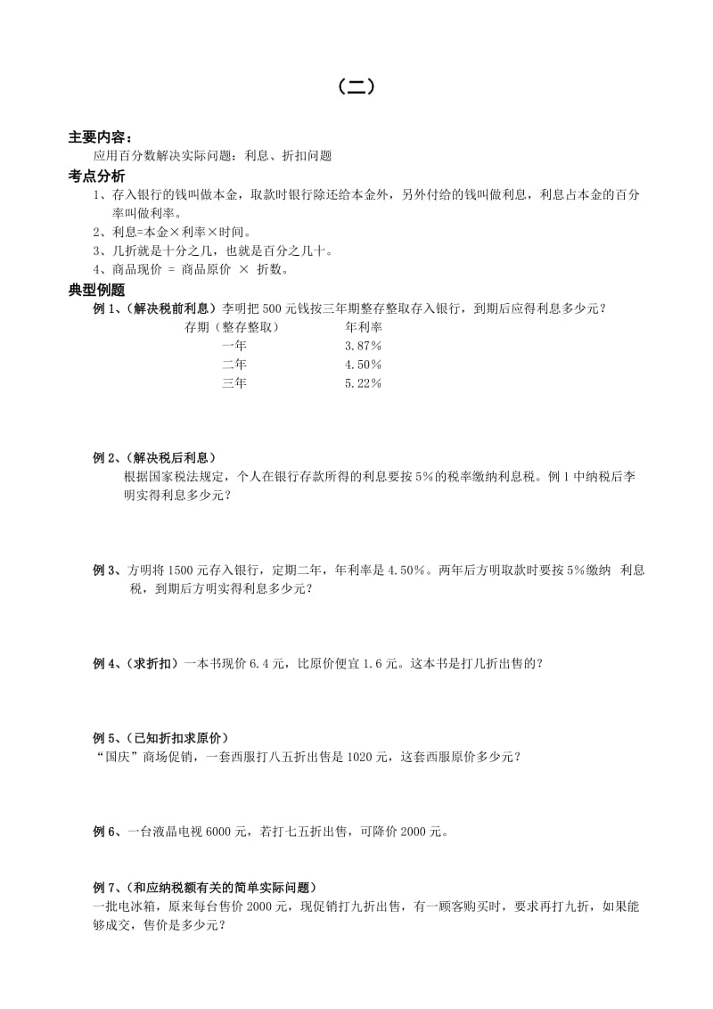 小学六年级数学同步练习题库：2 利息、折扣问题_第1页