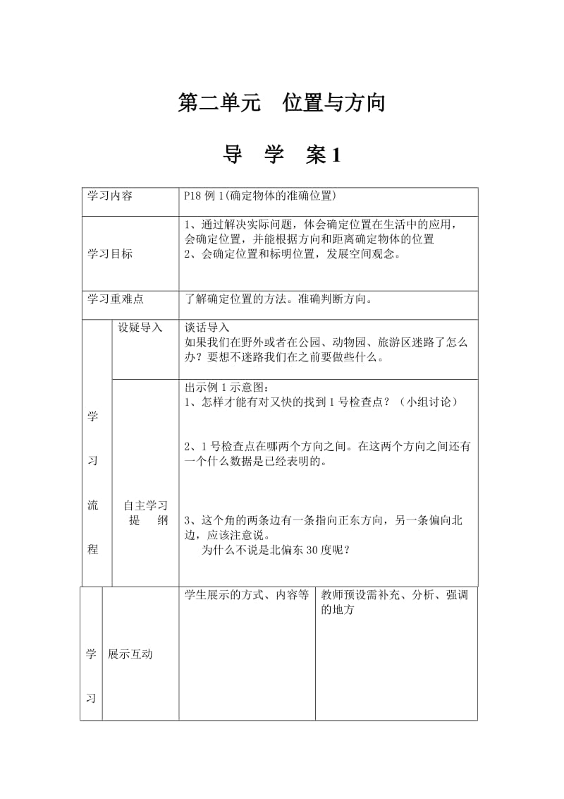 四年级下册数学第二单元 位置与方向 导学案_第1页