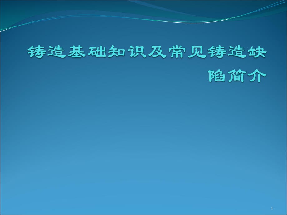 鑄造基礎知識及常見鑄造缺陷簡介_第1頁